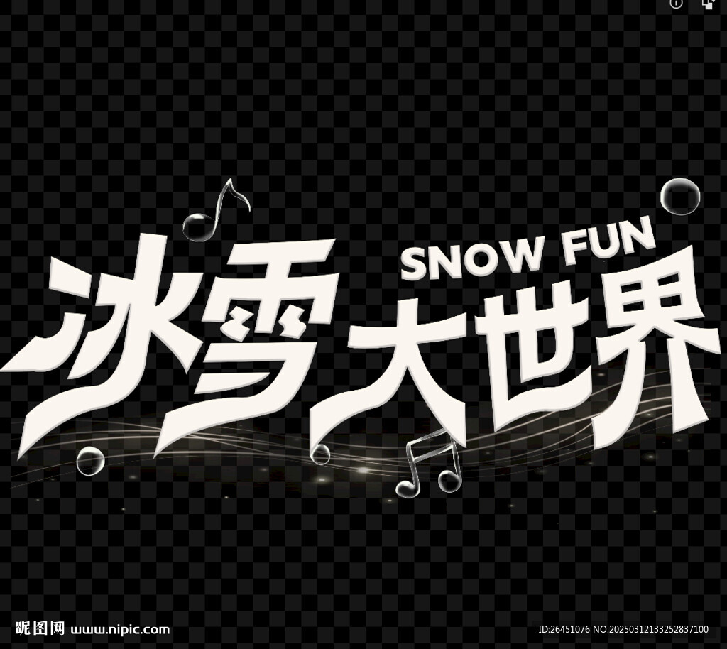 冰雪大世界字体