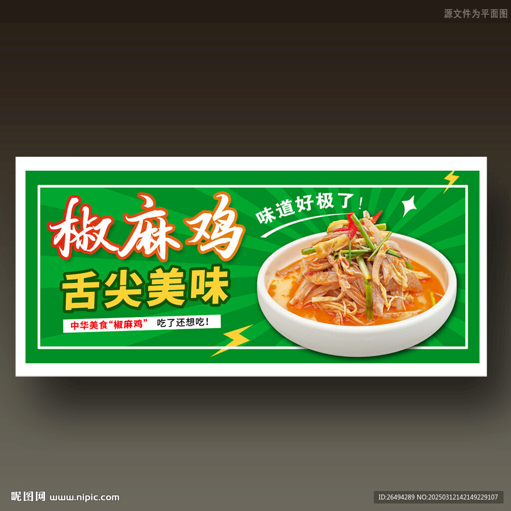 椒麻鸡