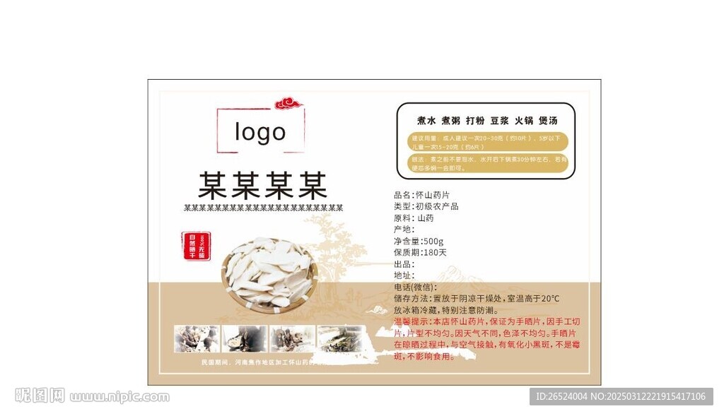 淮山山药片产品贴