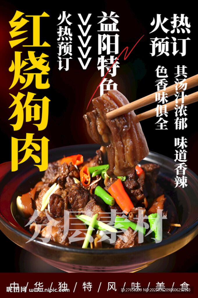 红烧狗肉