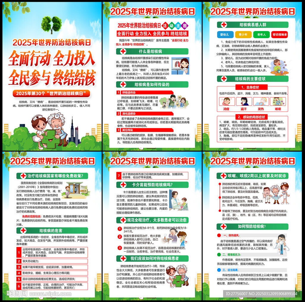 2025年世界防治结核病日