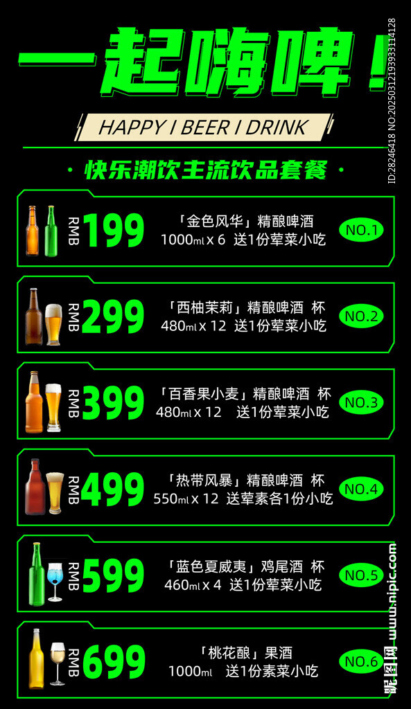 啤酒价目表