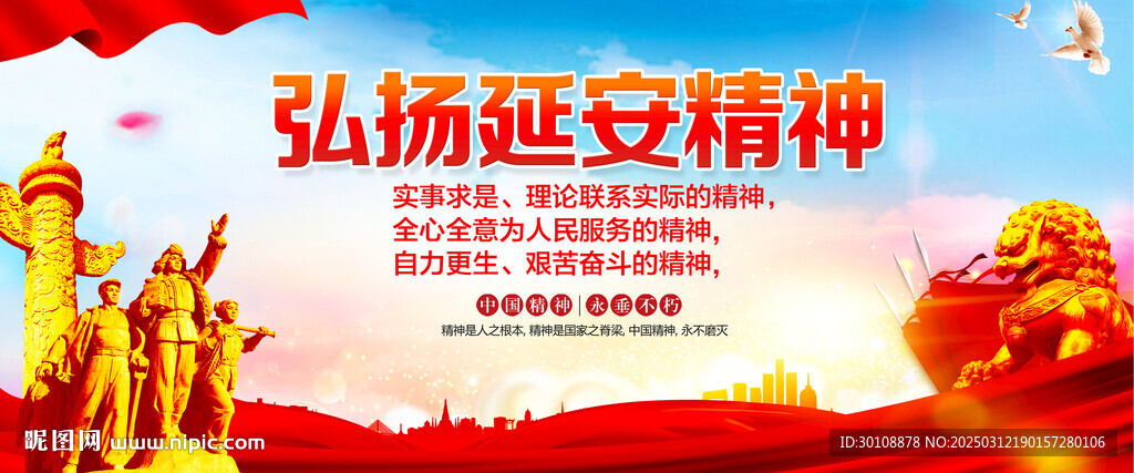 延安精神