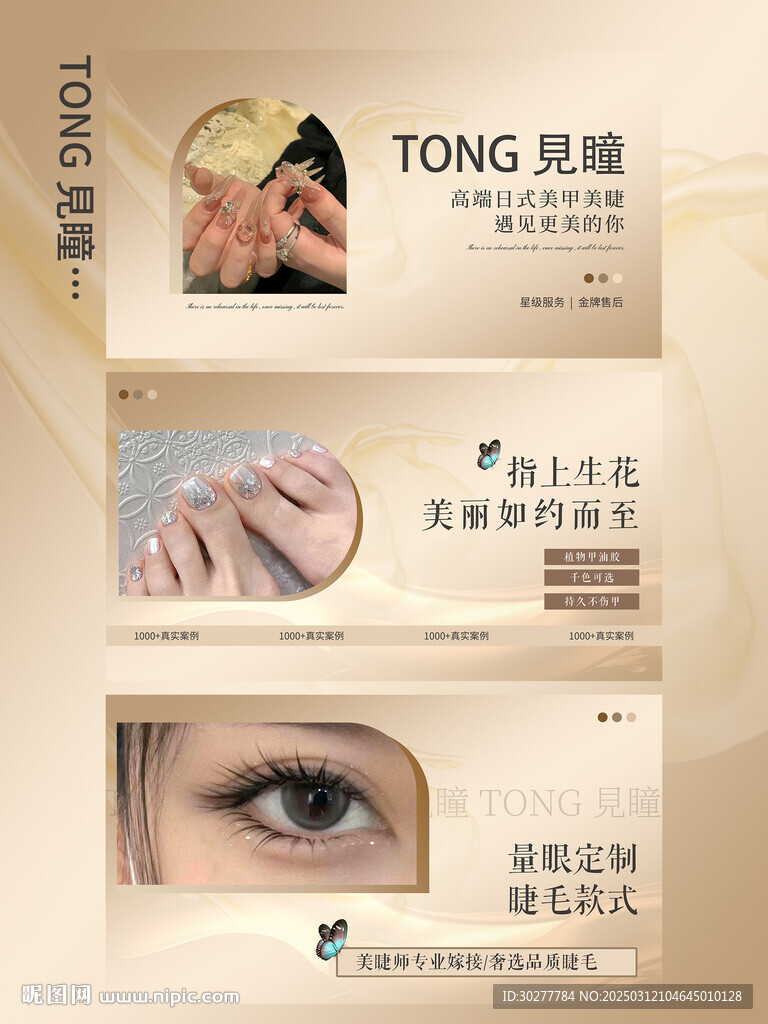 美睫美甲