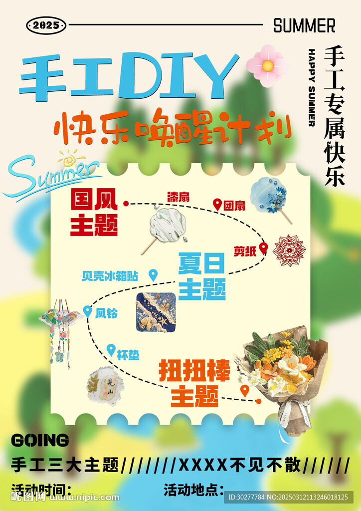DIY手工海报