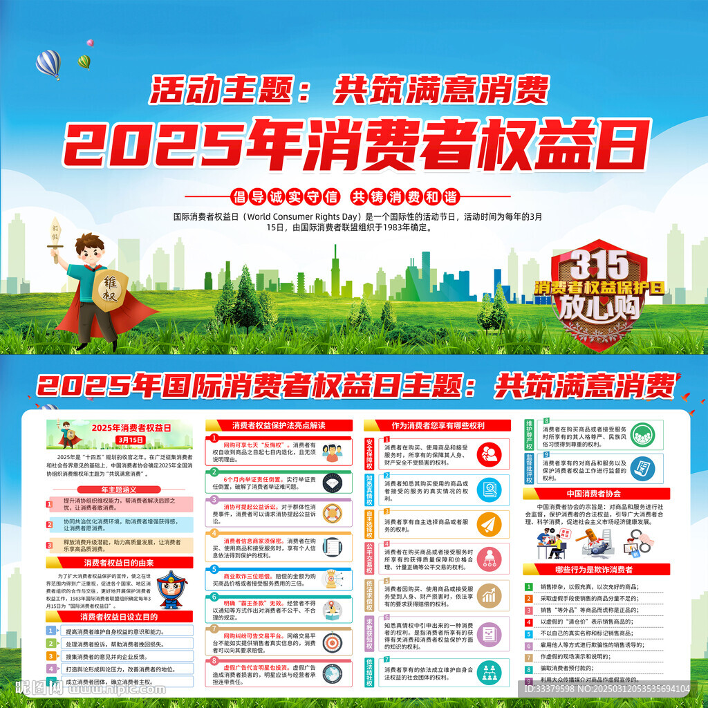 2025消费者权益日