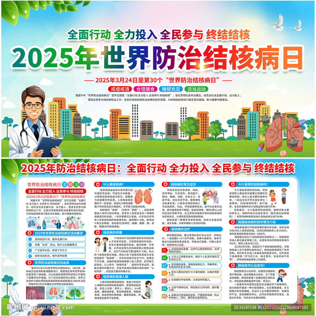 2025年世界防治结核病日