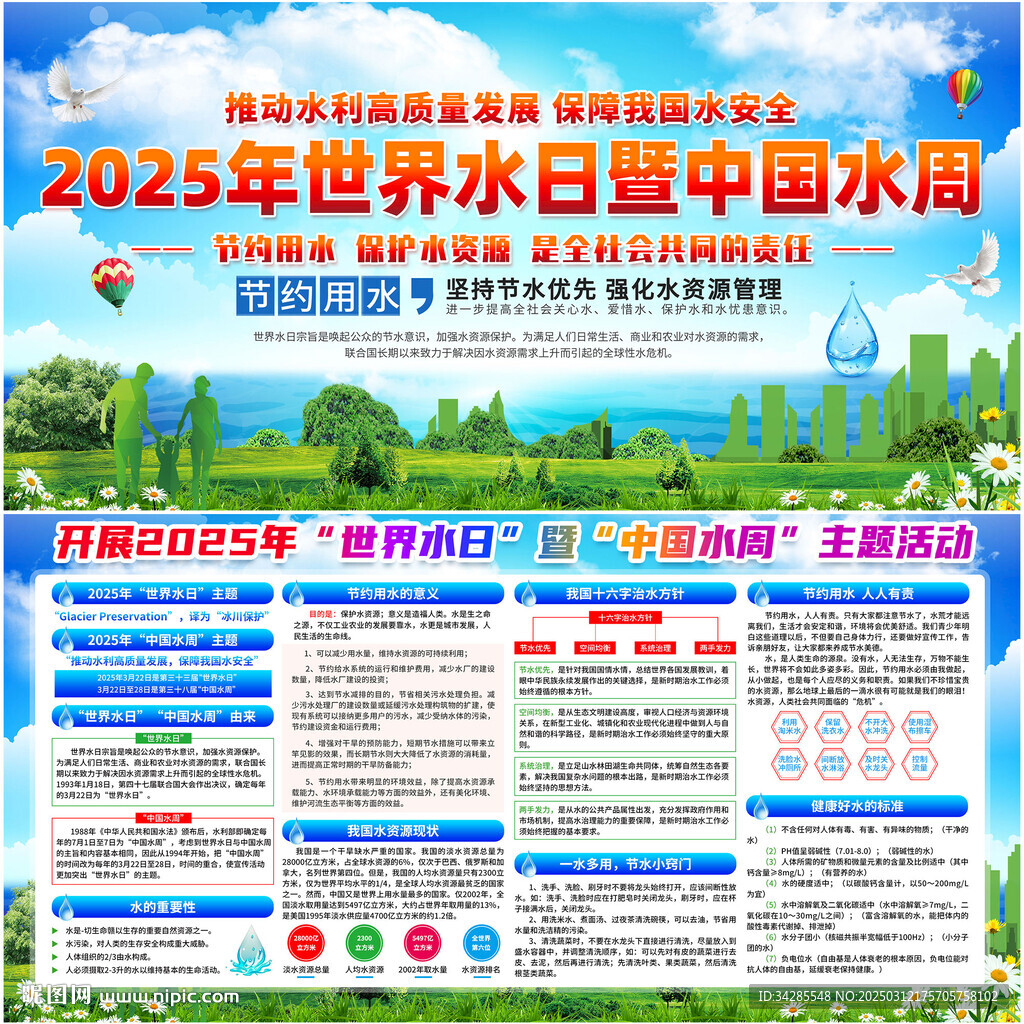 2025年世界水日中国水周