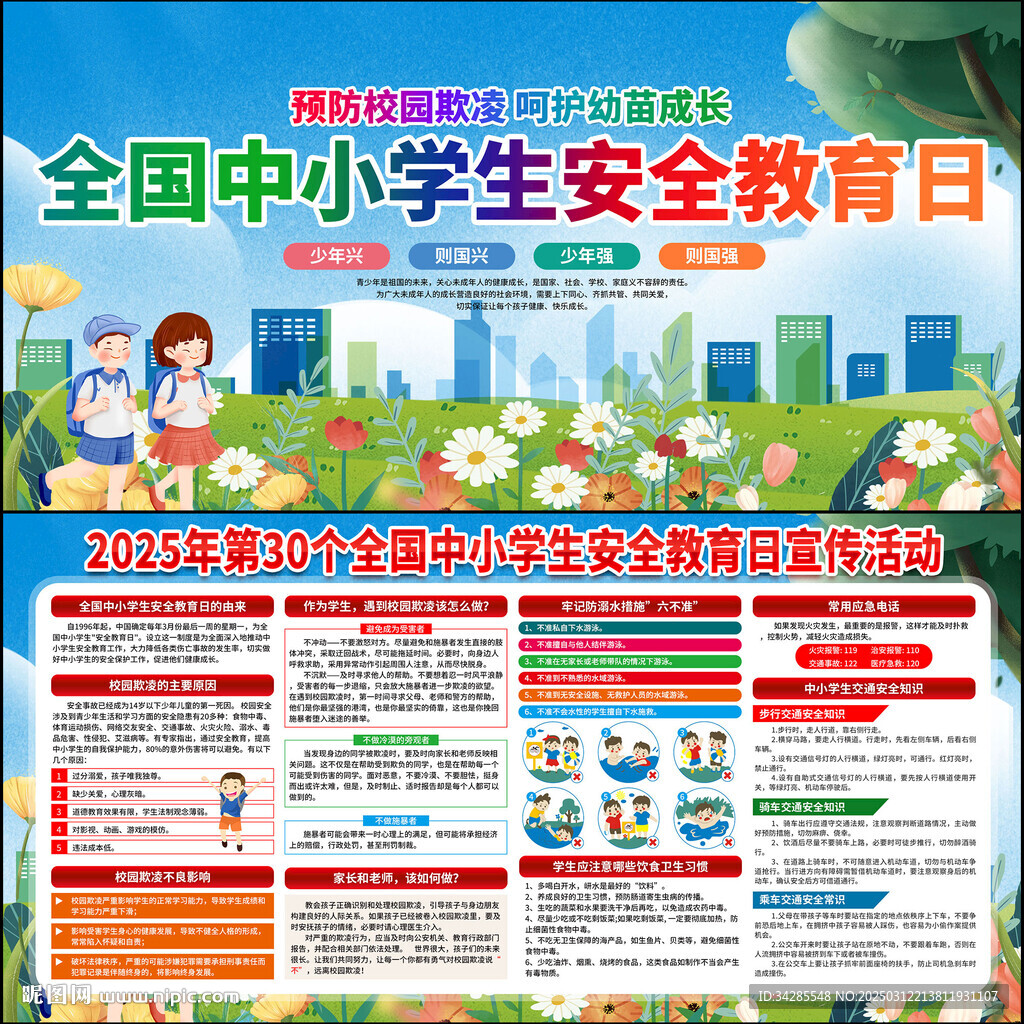 2025年中小学生安全教育日