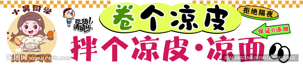 卷凉皮凉面