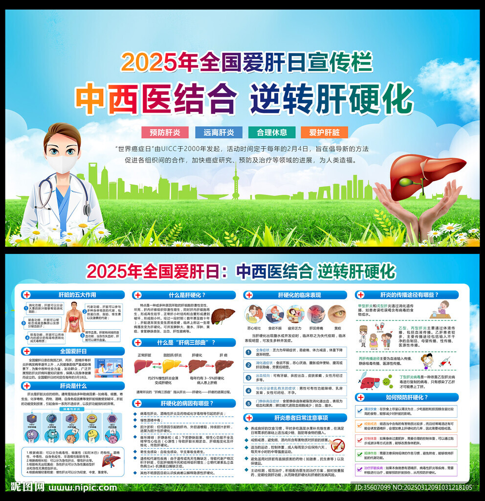 2025全国爱肝日