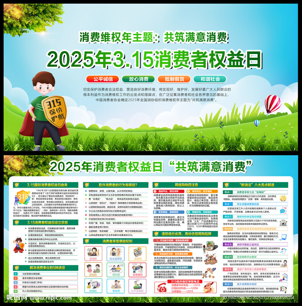 2025年消费者权益日