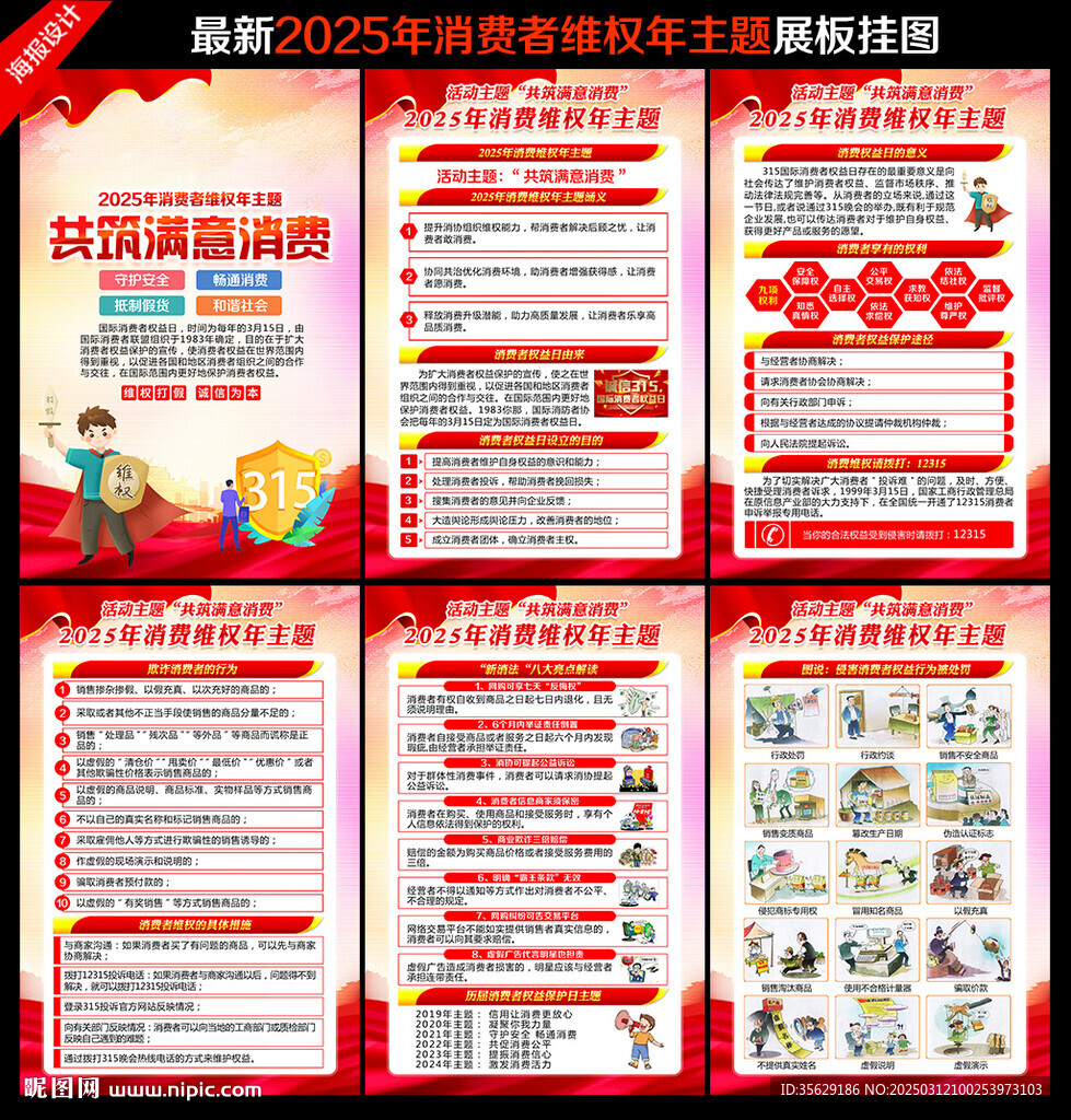 消费者权益日