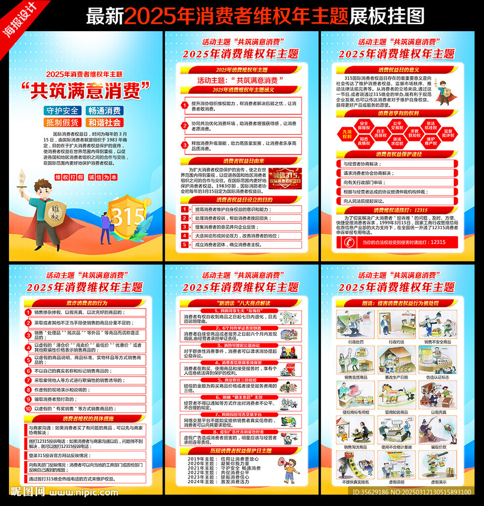 2025消费者权益日海报