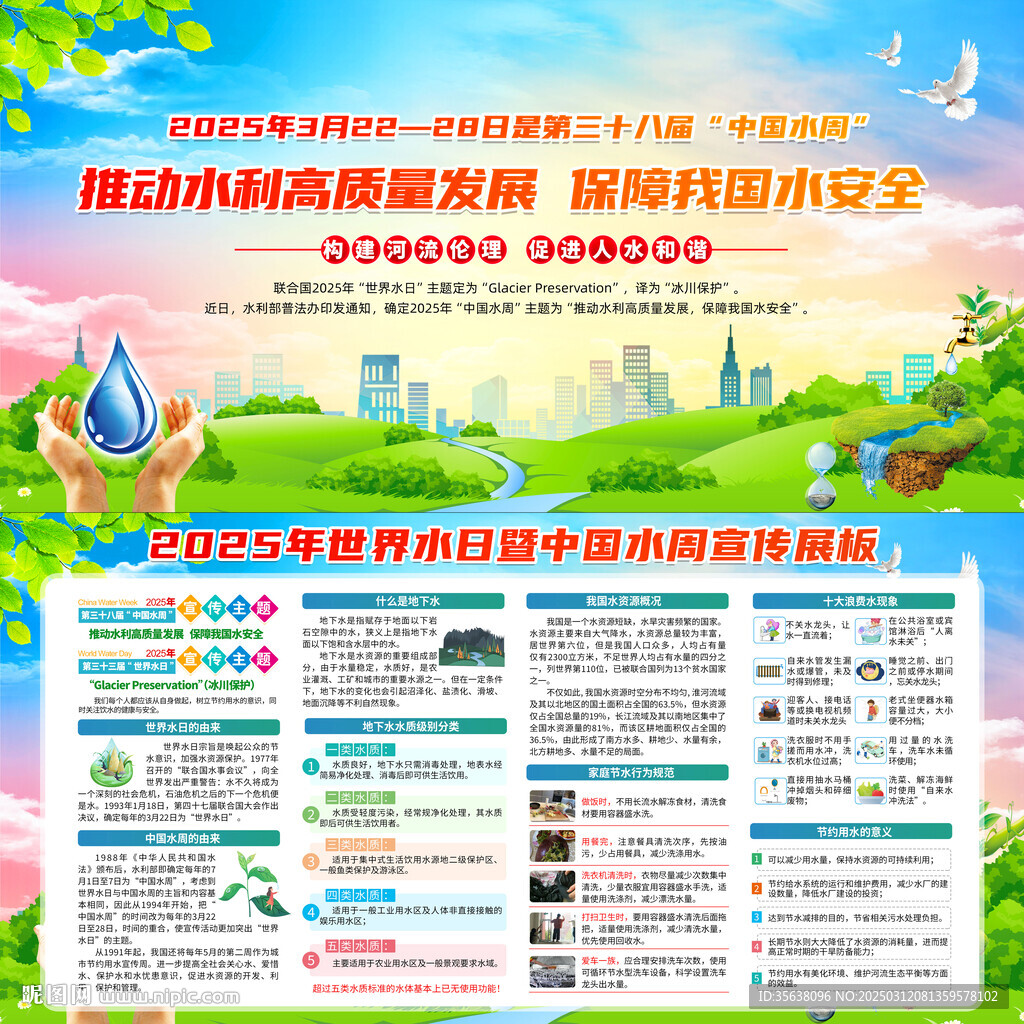 世界水日中国水周