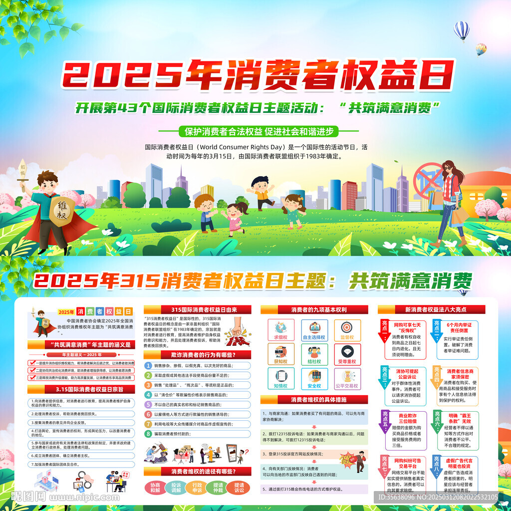2025年消费者权益日