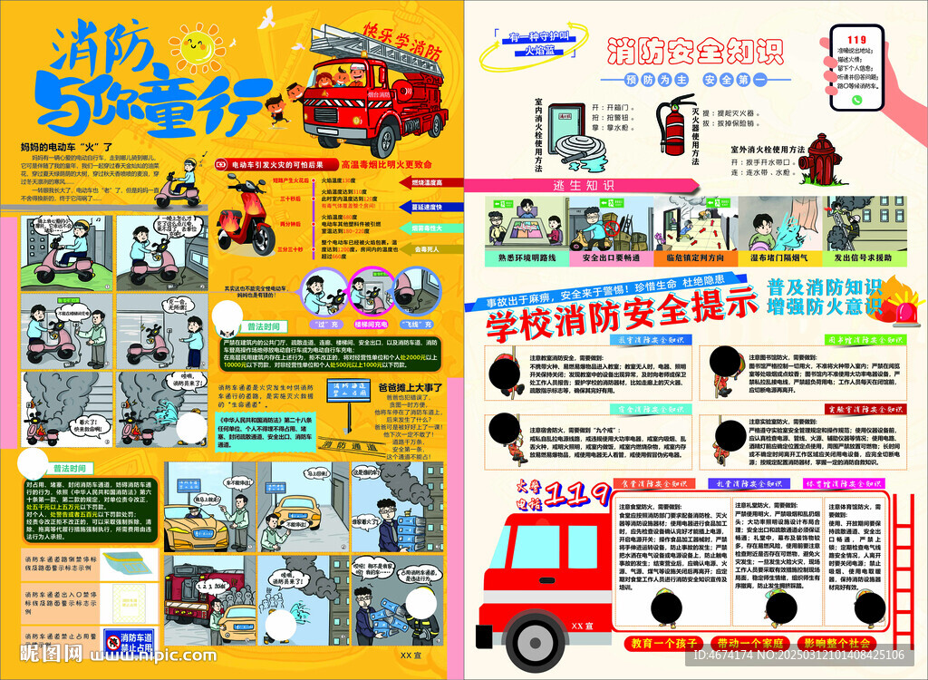 学校消防安全知识单页