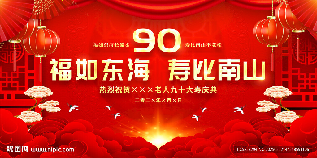 90大寿寿宴寿辰展板