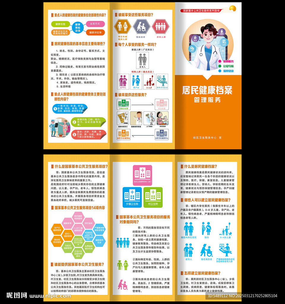城乡居民健康档案
