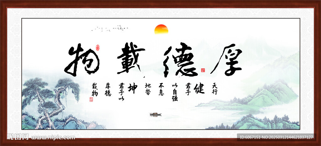 厚德载物