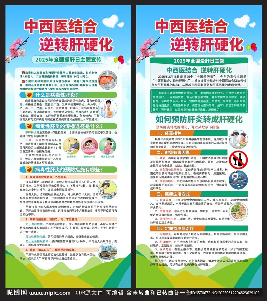 全国爱肝日展架