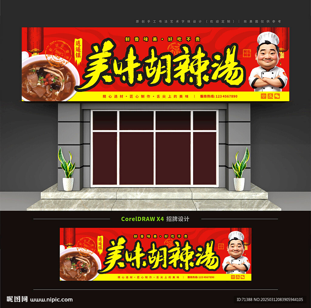 胡辣汤门头招牌