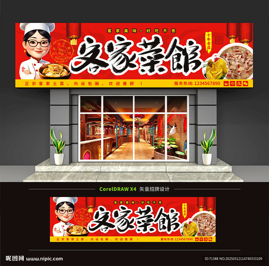 客家菜馆门头招牌