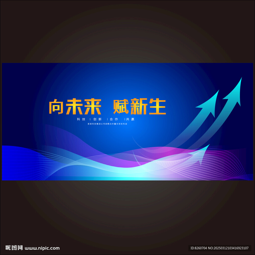 科技会议背景 