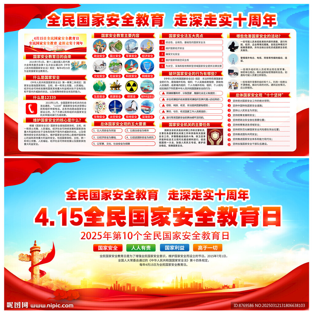 2025年全民国家安全教育日