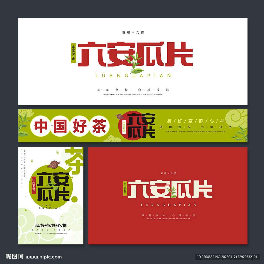六安瓜片