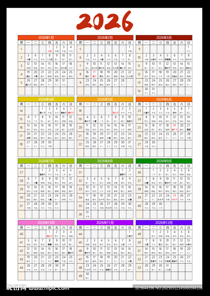 2026年日历年历月历周历表