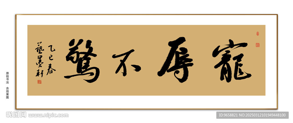 宠辱不惊书法 