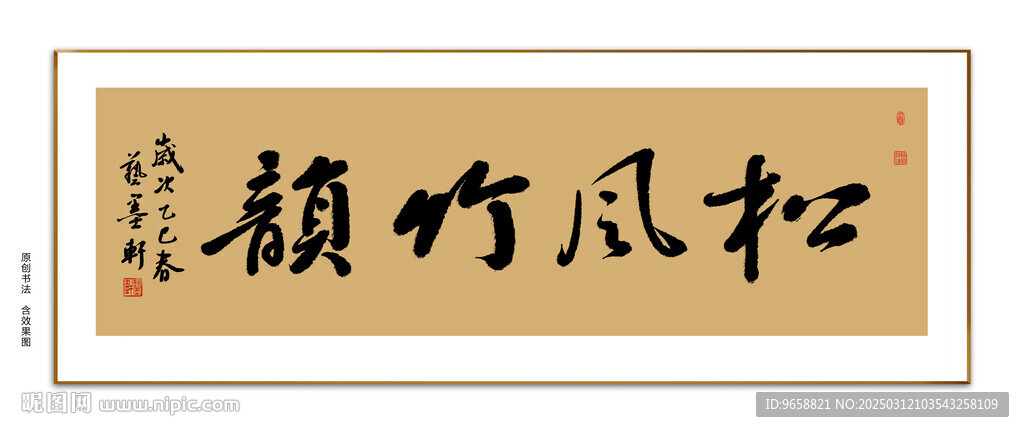 松风竹韵书法