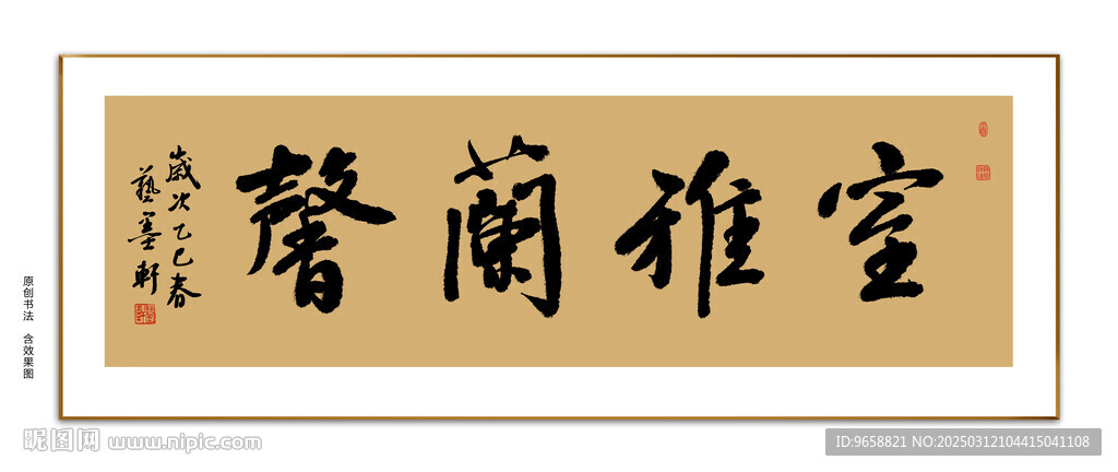 室雅兰馨书法