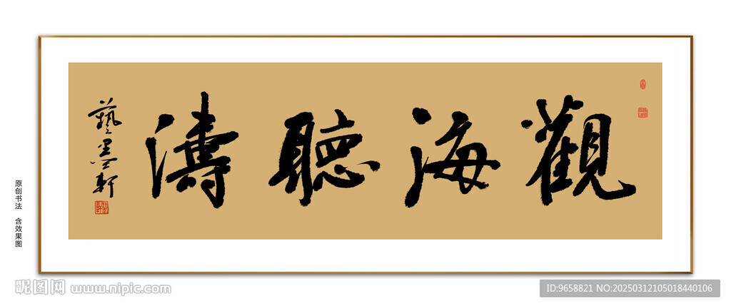 观海听涛书法