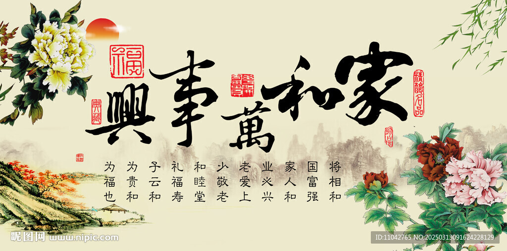 家和万事兴