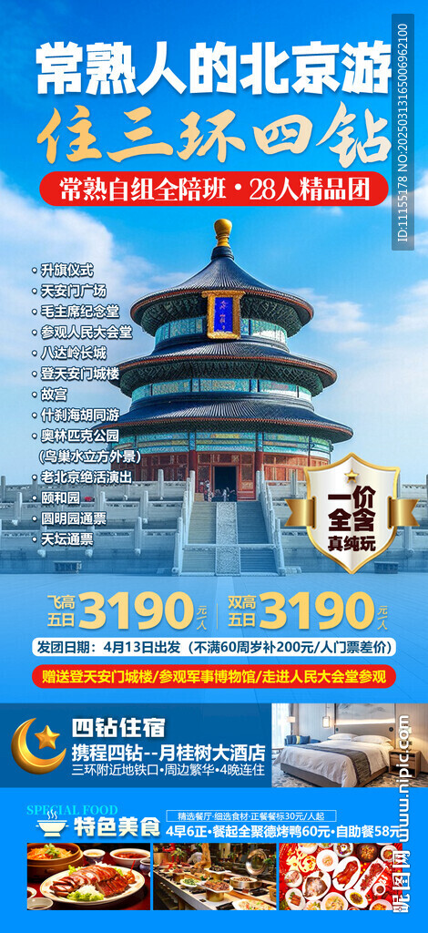 北京旅游