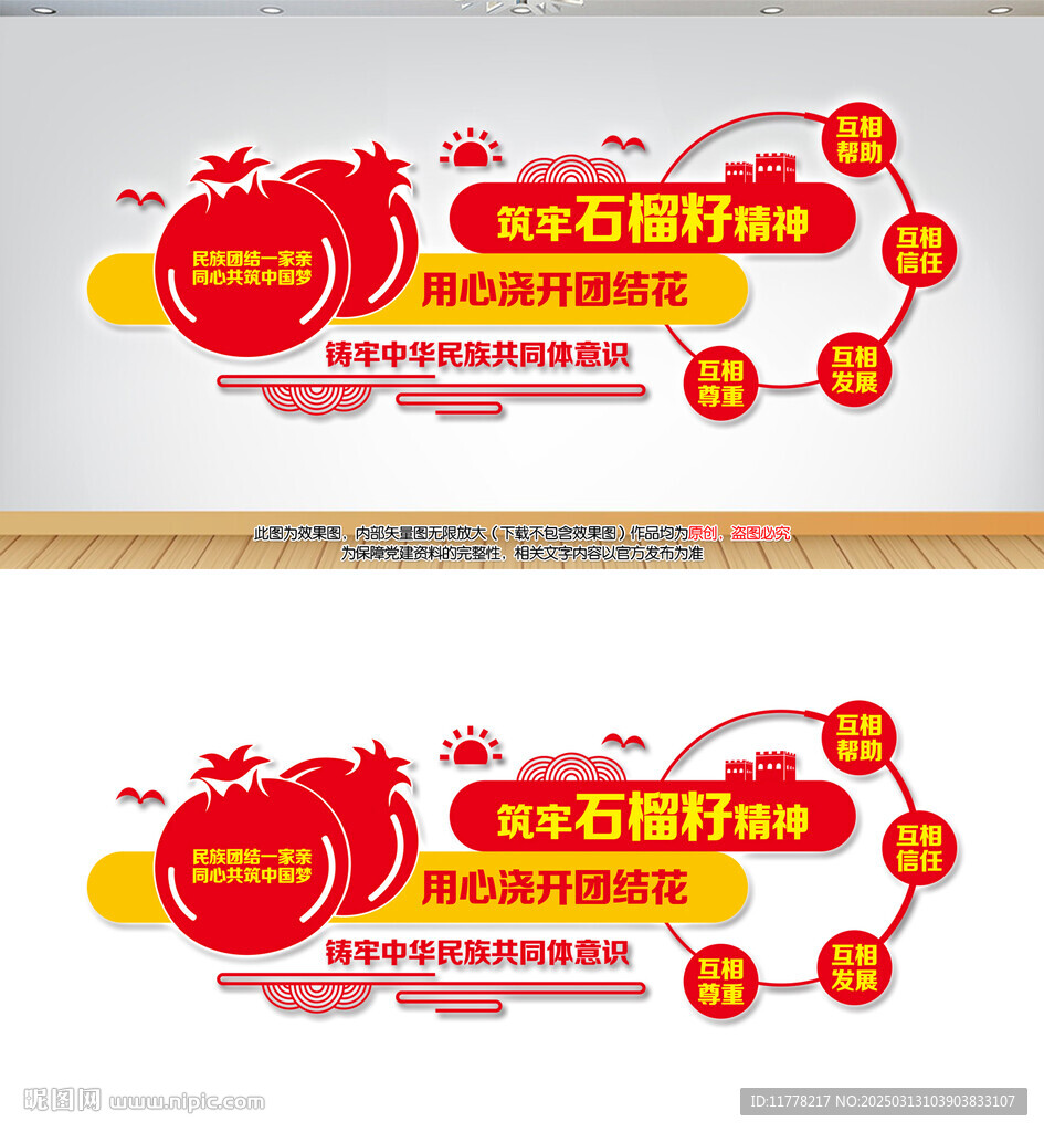 铸牢石榴籽精神文化墙