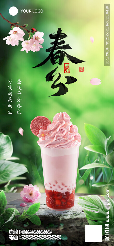 春分