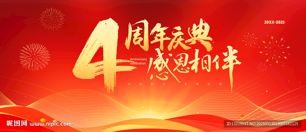 4周年庆