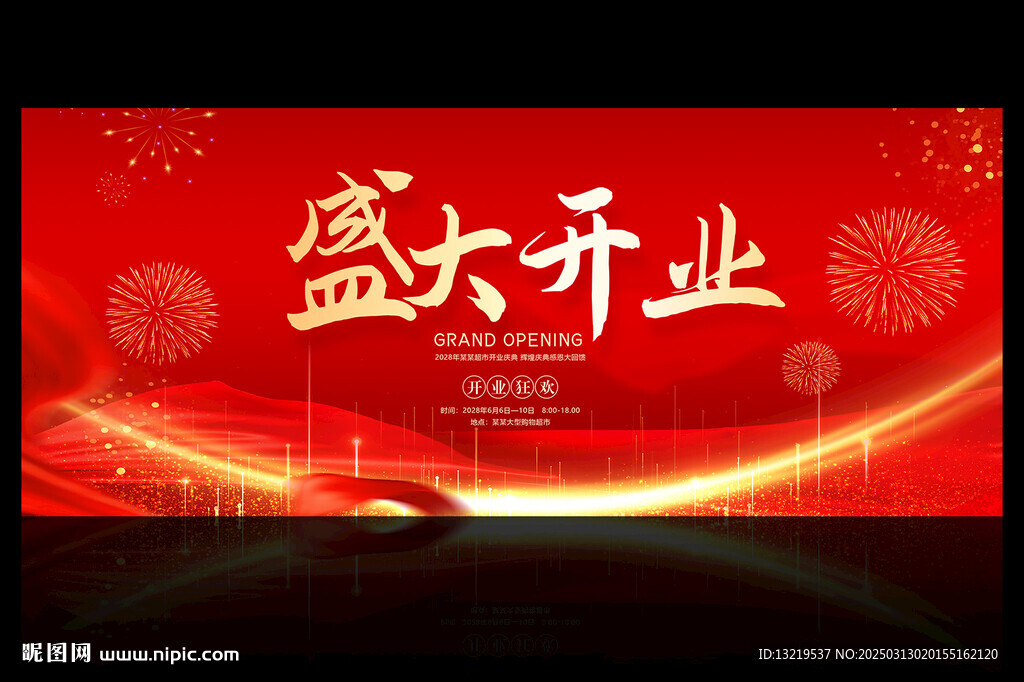 盛大开业