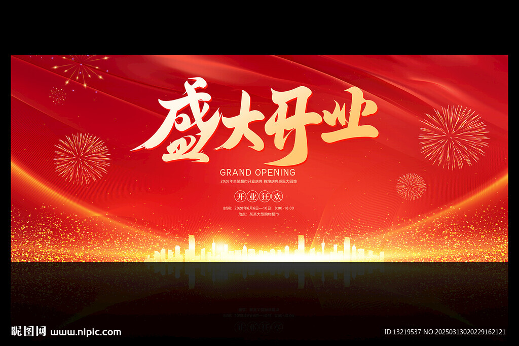 盛大开业