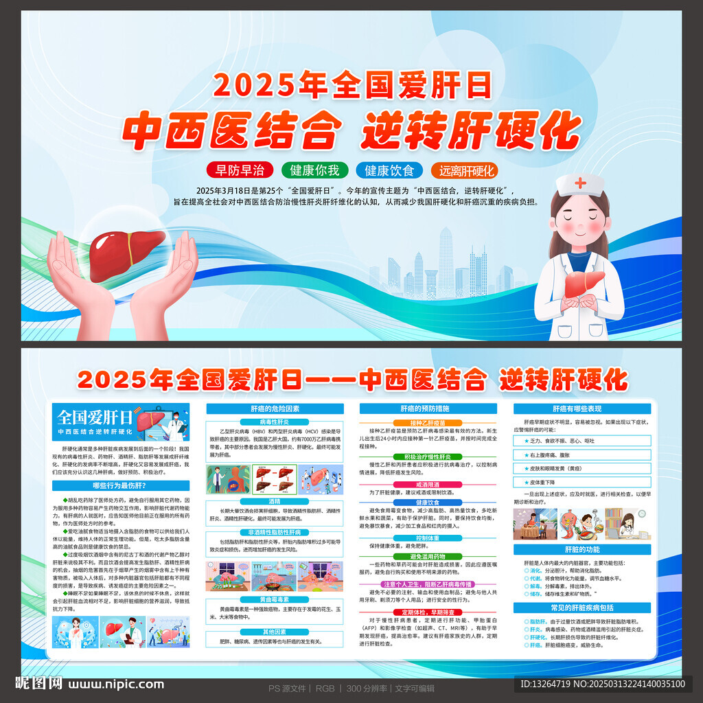全国爱肝日