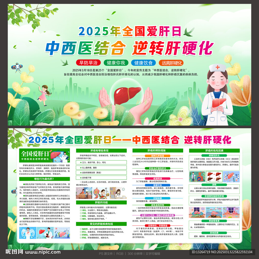 2025年全国爱肝日