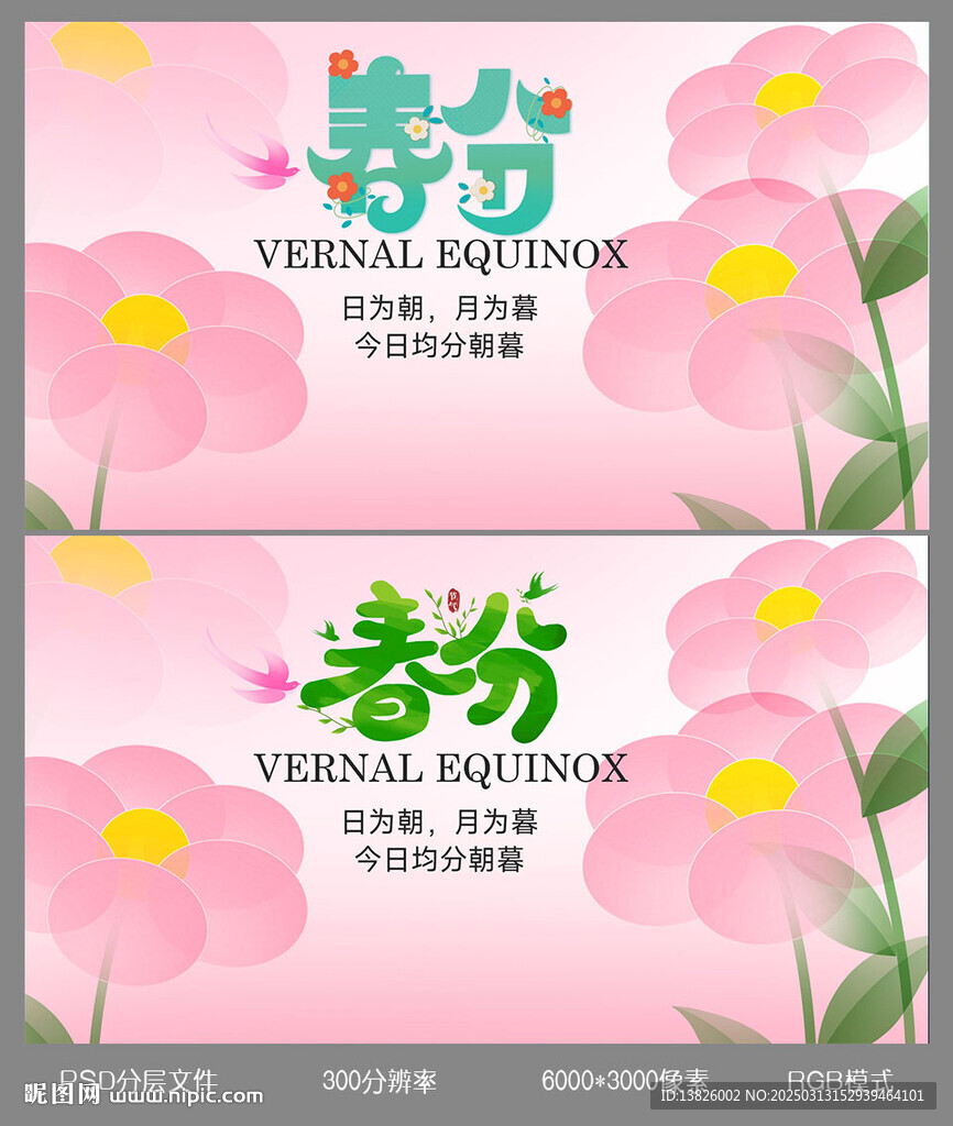 春分