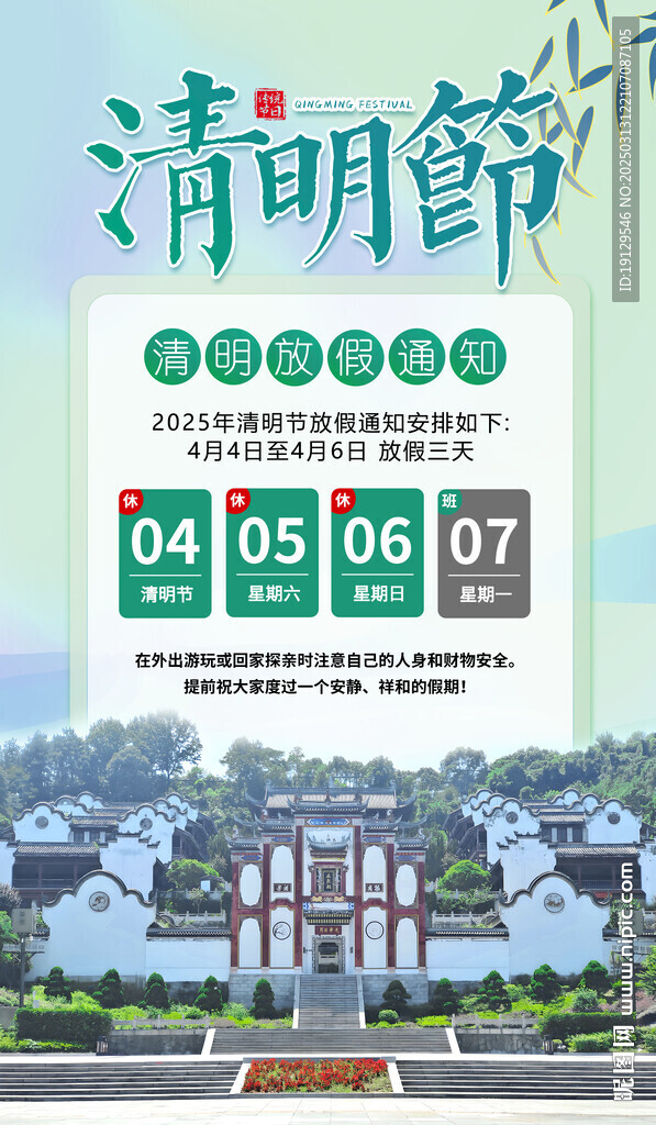 清明节放假屈原故里旅游海报