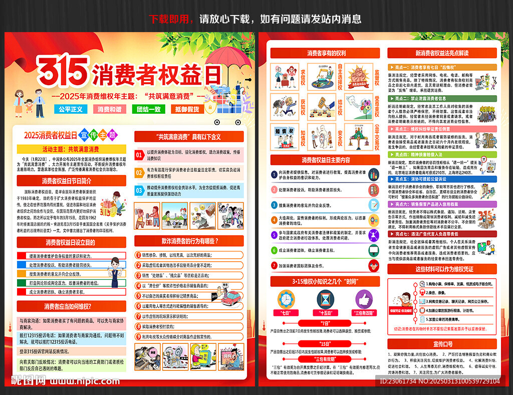 国际消费者权益日