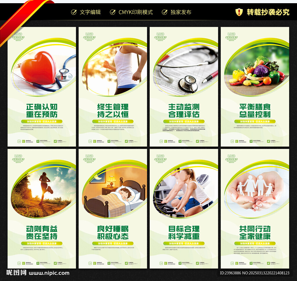 体重管理年宣传展板