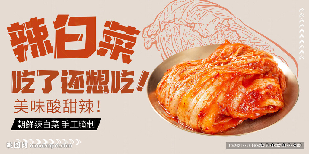 辣白菜