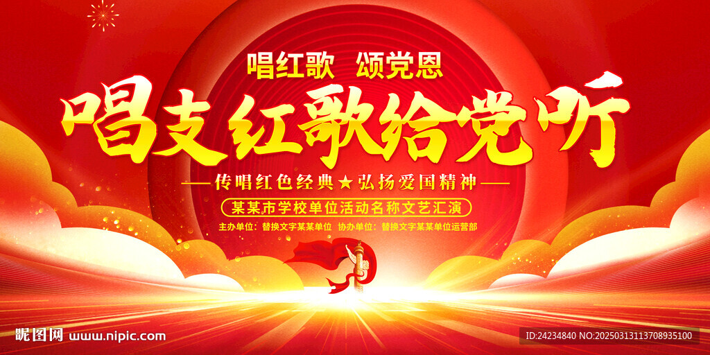 唱支红歌给党听
